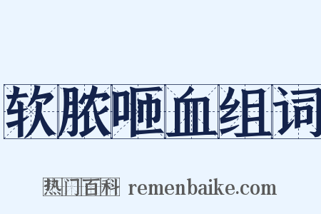 软脓咂血组词是什么意思的图片